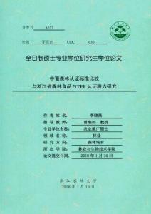 中葡森林认证标准比较与浙江省森林食品NTFP认证潜力研究