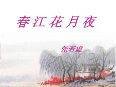 春江花月夜用