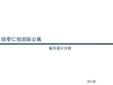 【精品】南京河西四季仁恒国际公寓设计分析报告