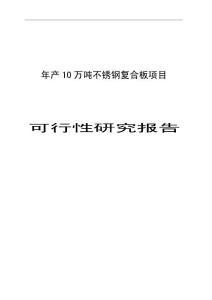 不銹鋼復合板項目可行性研究報告