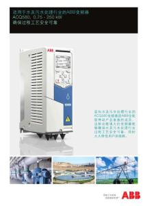 适用于水及污水处理行业的ABB变频器ACQ58007250kW确保