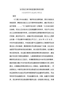 法官独立审判的监督机制的完善