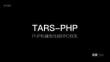 TARS-PHP PHP构建高性能RPC框架
