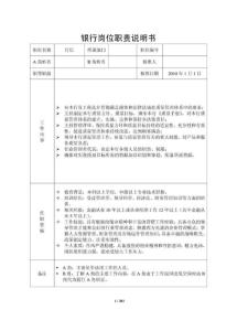 【附件2】商业银行全员岗位职责说明书汇总