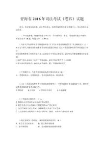 青海省2016年司法考試《卷四》試題