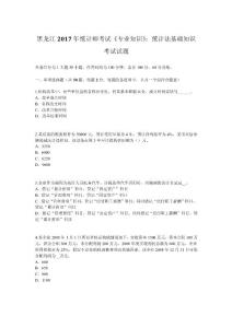 黑龍江2017年統計師考試《專業知識》：統計法基礎知識考試試題