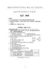 2018年呼和浩特市中考理綜（化、物）試卷及答案（圖片版）
