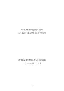 通源石油：关于规范与关联方资金往来的管理制度（2011年5月）