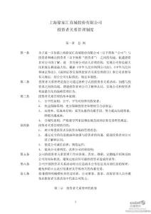 徐家汇：投资者关系管理制度（2011年5月）