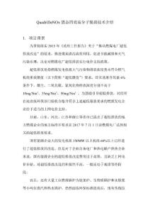 QuadriDeNOx固态四效脱硝技术介绍-20180627