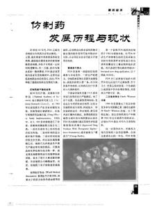 仿制药发展历程与现状