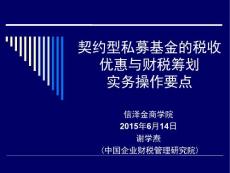 契約型私募基金的稅收優(yōu)惠與財(cái)稅籌劃實(shí)務(wù)操作要點(diǎn)(1)