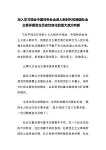 深入学习领会中国特色社会进入新时代和我国社会主要矛盾发生历史性变化的重大政治判断