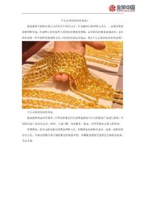 个人在国内如何炒黄金？