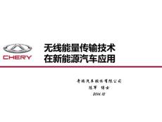 無線充電在新能源汽車應(yīng)用