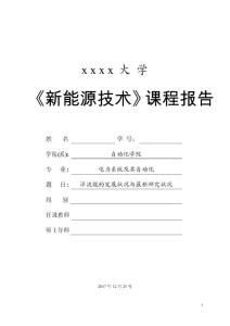 新能源課程報(bào)告-中文