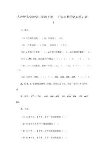 人教版小学数学二年级下册千以内数的认识练习题1