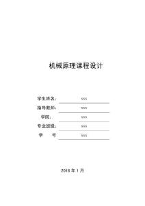 機械原理課程設計(牛頭刨床)