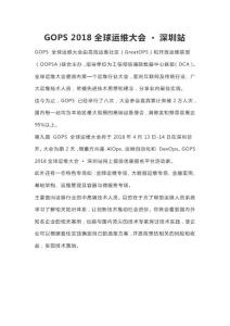 GOPS 2018全球运维大会 • 深圳站