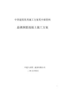 鋼筋混凝土懸挑結構施工方案