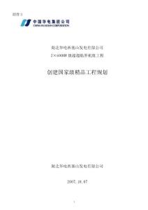 [2018-2019年資料整理]湖北華電西塞山發(fā)電有限公司2×600MW級超超臨界機組工程創(chuàng)國家級精品工程規(guī)劃