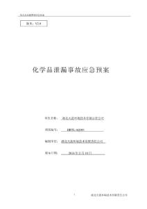 [2018-2019年資料整理]湖北天藍環(huán)境技術(shù)有限責(zé)任公司化學(xué)品泄漏預(yù)案
