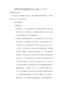 創(chuàng)新型營銷策略課件學(xué)習(xí)心得-重塑銷售認(rèn)知、做好售前準(zhǔn)備