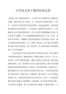 中学语文骨干教师培训心得