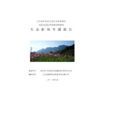 門頭溝區農村生活污水處理項目對北京百花山國家級自然保護區生態影響專題報告環評報告公示