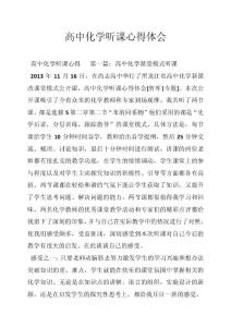 高中化学听课心得体会