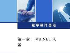 第一章 VB.NET入门基础