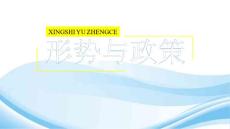 《形势与政策》知识点结构