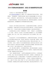 2018寧夏事業單位面試技巧：由淺入深 層層剝筍應對社會現象問題