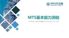 基本能力测验-MTS识才通