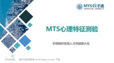 心理健康测验说明-MTS识才通