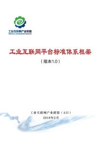 工业互联网平台标准体系框架