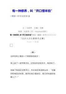 有一种修养，叫“开口慢半拍”