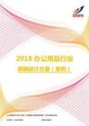 2018办公用品行业薪酬设计方案（案例）.pdf