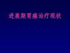 胃癌-进展期胃癌治疗现状PPT课件