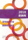 2018咨询培训行业薪酬报告.PDF