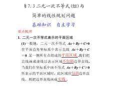 §7.3　二元一次不等式(组)与简单的线性规划问题