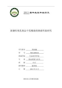 新疆传统乳制品中乳酸菌的抑菌性能研究～毕业论文