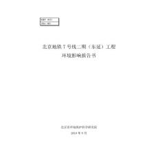 《北京地铁7号线二期（东延）工程》环境影响报告书全文公开