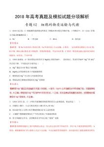 专题02 细胞的物质运输与代谢-2018年高考题汇编(解析版)