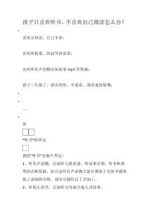 孩子只喜欢听书，不喜欢自己阅读怎么办？