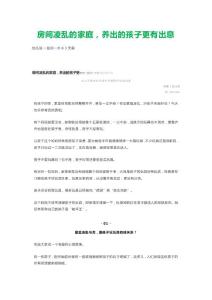 房间凌乱的家庭，养出的孩子更有出息