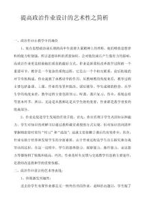 高中政治作业设计的艺术性