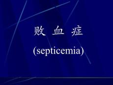 败血症ppt课件