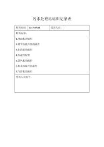 XX化工污水处理站操作工培训记录表