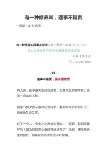有一种修养叫，遇事不指责